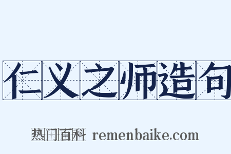 仁义之师造句是什么意思的图片